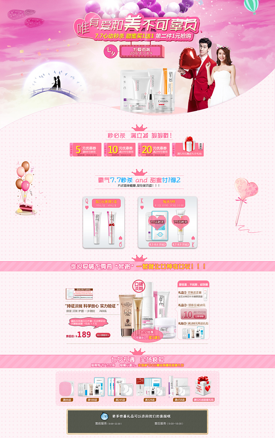 七夕焕颜礼遇 药妆与美妆的专属宠爱，尽在匠心设计电商页