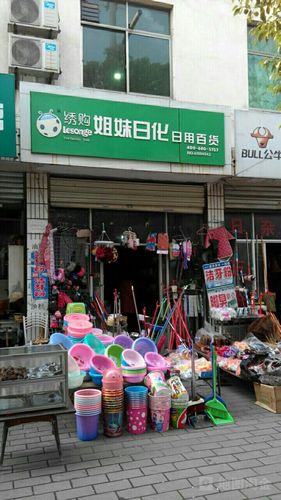姐妹日化日用百货 打造家居生活的一站式首选